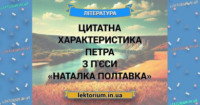 Цитатна характеристика Петра з п'єси «Наталка Полтавка»