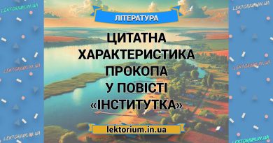 Цитатна характеристика Прокопа у повісті «Інститутка»