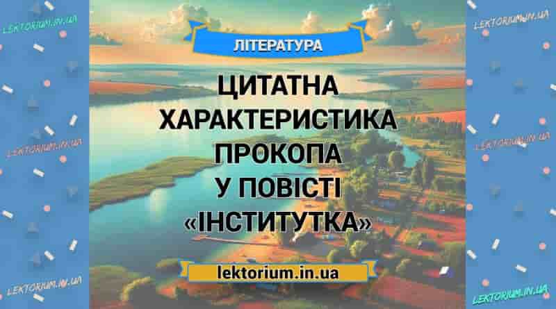 Цитатна характеристика Прокопа у повісті «Інститутка»