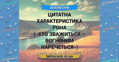 Цитатна характеристика Рона («Хто зважиться – вогняним наречеться»)
