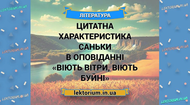 Цитатна характеристика Саньки в оповіданні «Віють вітри, віють буйні»