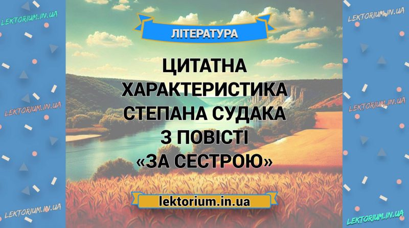 Цитатна характеристика Степана Судака з повісті «За сестрою»
