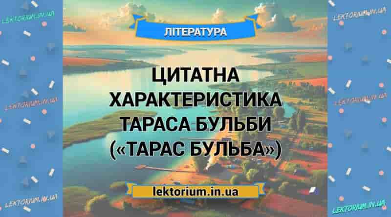 Цитатна характеристика Тараса Бульби («Тарас Бульба»)