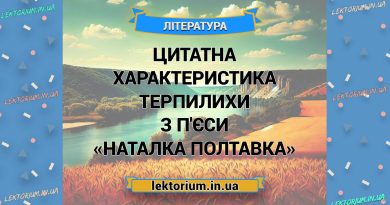 Цитатна характеристика Терпилихи з п'єси «Наталка Полтавка»