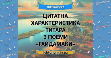 Цитатна характеристика Титара з поеми «Гайдамаки»