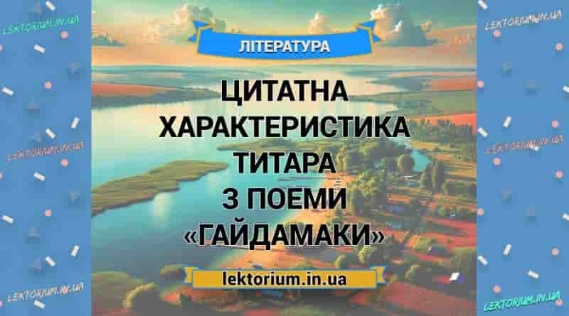 Цитатна характеристика Титара з поеми «Гайдамаки»