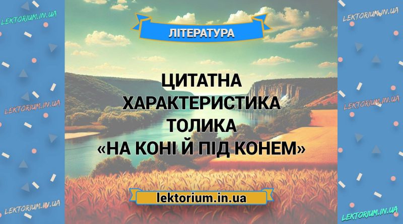 Цитатна характеристика Толика («На коні й під конем»)