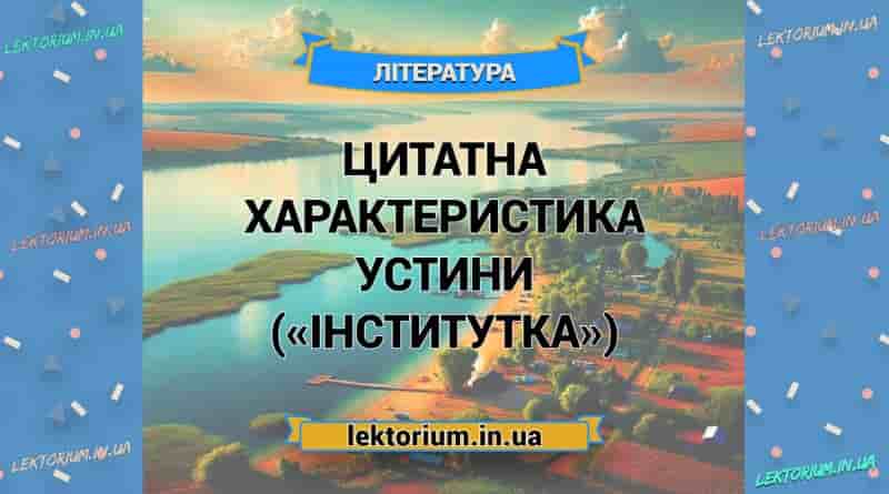 Цитатна характеристика УСТИНИ («Інститутка»)