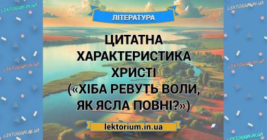 Цитатна характеристика Христі («Хіба ревуть воли, як ясла повні»)