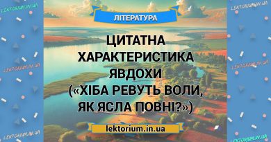 Цитатна характеристика Явдохи («Хіба ревуть воли, як ясла повні»)