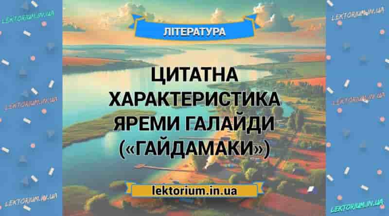 Цитатна характеристика Яреми Галайди («Гайдамаки»)