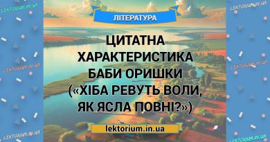 Цитатна характеристика баби Оришки («Хіба ревуть воли, як ясла повні»)