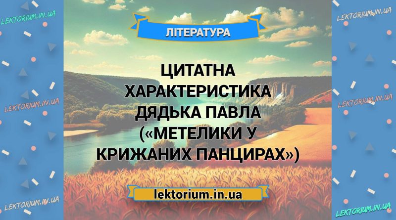 Цитатна характеристика дядька Павла («Метелики у крижаних панцирах»)
