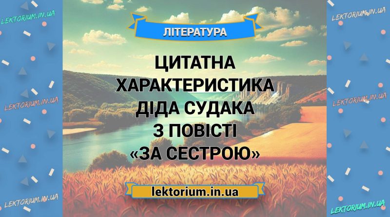 Цитатна характеристика діда Судака з повісті «За сестрою»