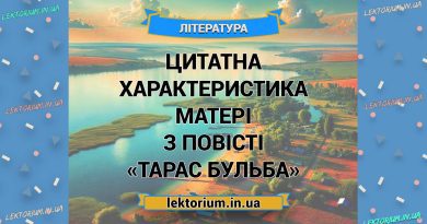 Цитатна характеристика матері з повісті «Тарас Бульба»