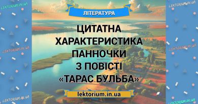 Цитатна характеристика панночки з повісті «Тарас Бульба»