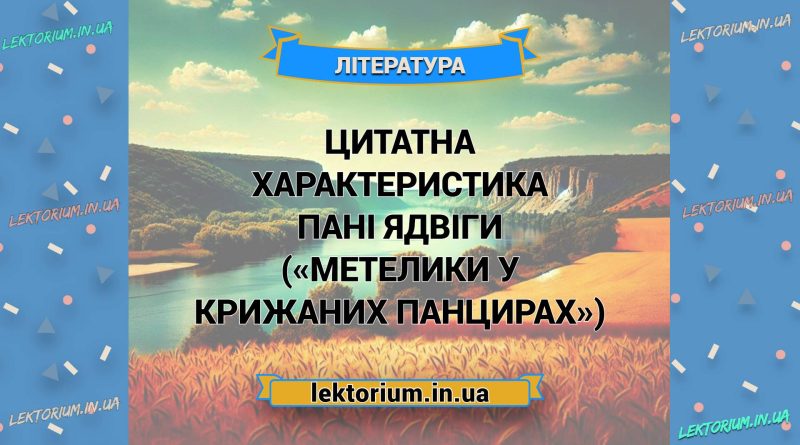 Цитатна характеристика пані Ядвіги («Метелики у крижаних панцирах»)