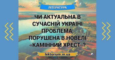 Чи актуальна в сучасній Україні проблема, порушена в новелі «Камінний хрест»
