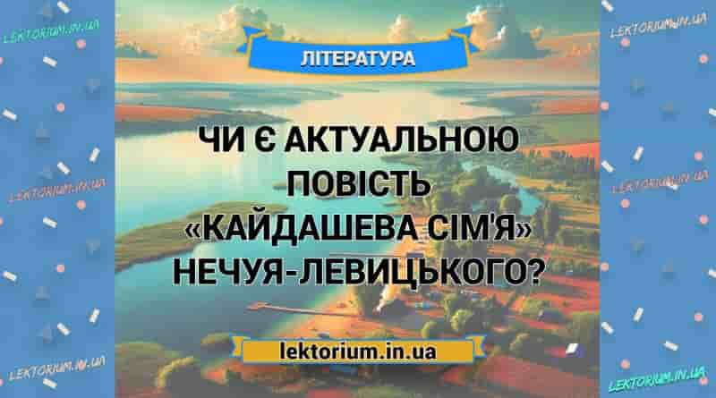 Чи є актуальною повість «Кайдашева сім'я» Нечуя-Левицького