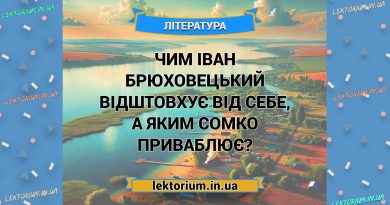 Чим Іван Брюховецький відштовхує від себе, а Яким Сомко приваблює
