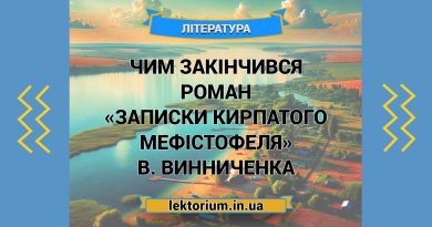 Чим закінчився роман «Записки Кирпатого Мефістофеля» В. Винниченка