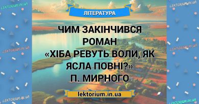 Чим закінчився роман «Хіба ревуть воли, як ясла повні» П. Мирного