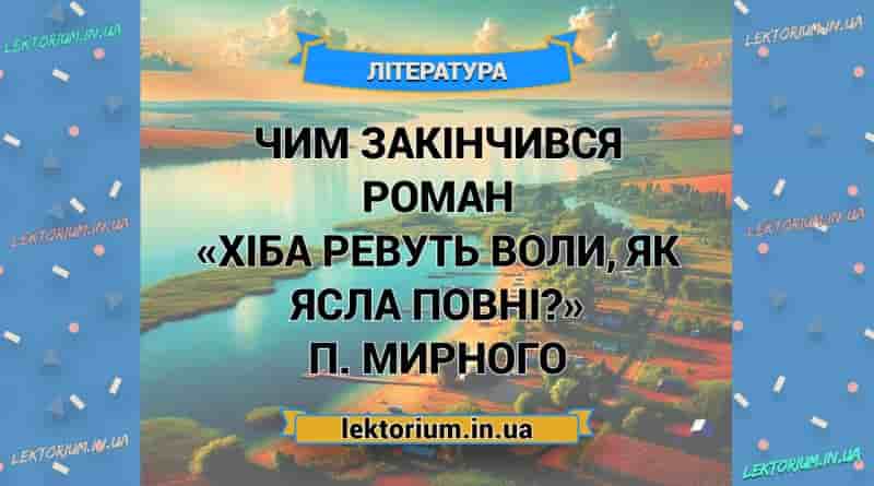 Чим закінчився роман «Хіба ревуть воли, як ясла повні» П. Мирного