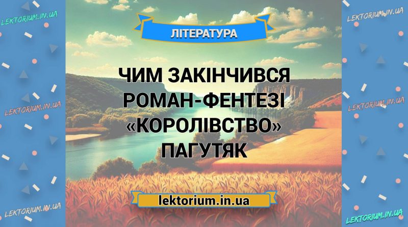 Чим закінчився роман-фентезі «Королівство» Пагутяк