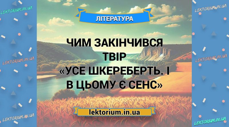Чим закінчився твір «Усе шкереберть. І в цьому є сенс»