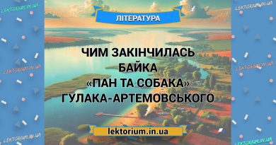 Чим закінчилась байка «Пан та Собака» Гулака-Артемовського