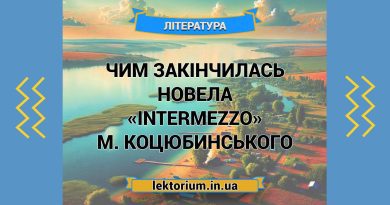 Чим закінчилась новела «Intermezzo» М. Коцюбинського