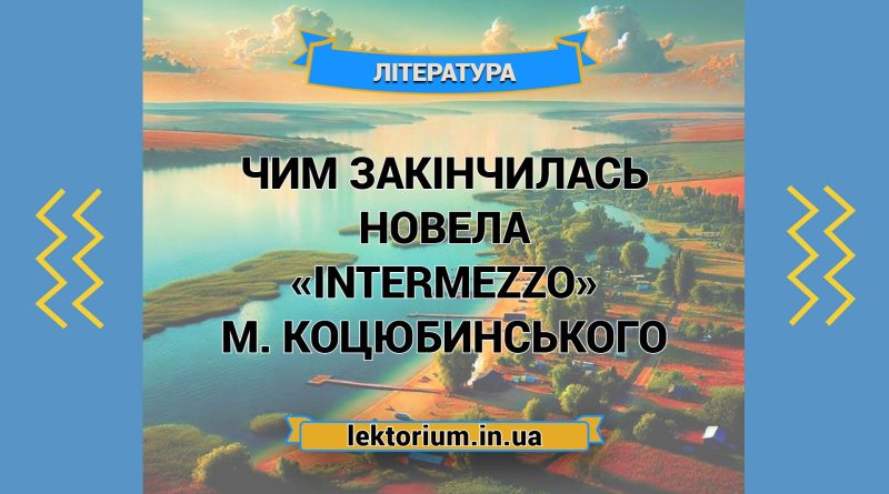 Чим закінчилась новела «Intermezzo» М. Коцюбинського