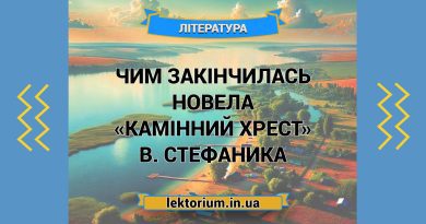 Чим закінчилась новела «Камінний хрест» В. Стефаника