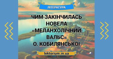 Чим закінчилась новела «Меланхолічний вальс» О. Кобилянської