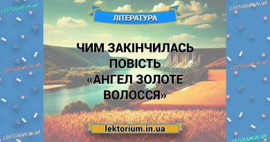 Чим закінчилась повість «Ангел Золоте Волосся»