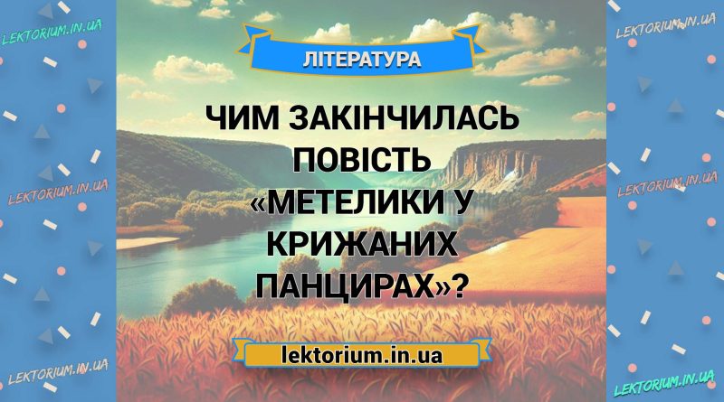Чим закінчилась повість «Метелики у крижаних панцирах»