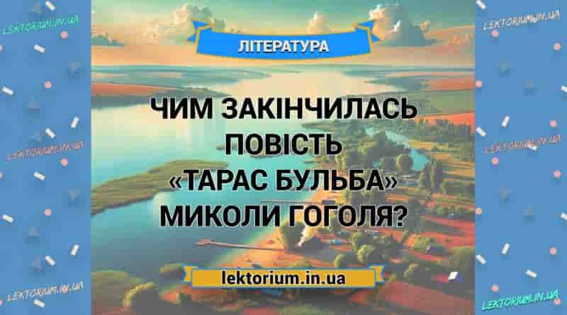 Чим закінчилась повість «Тарас Бульба» Миколи Гоголя
