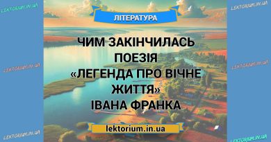 Чим закінчилась поезія «Легенда про вічне життя» Івана Франка