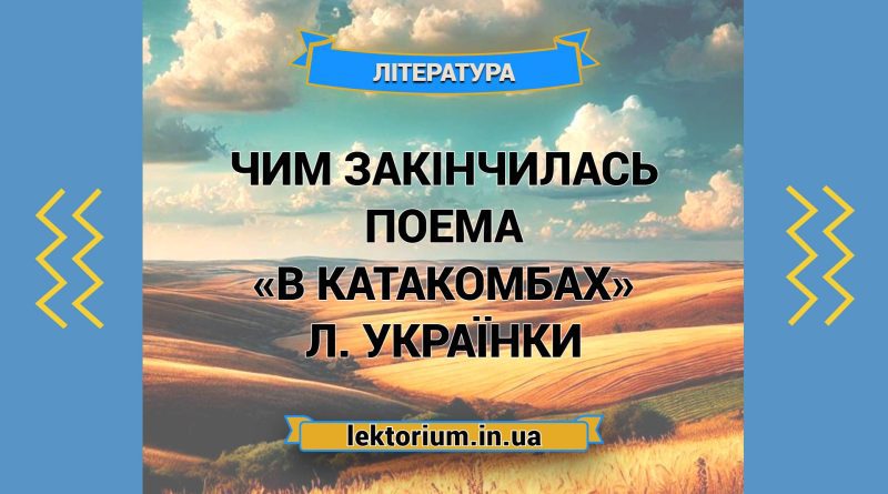 Чим закінчилась поема «В катакомбах» Л. Українки