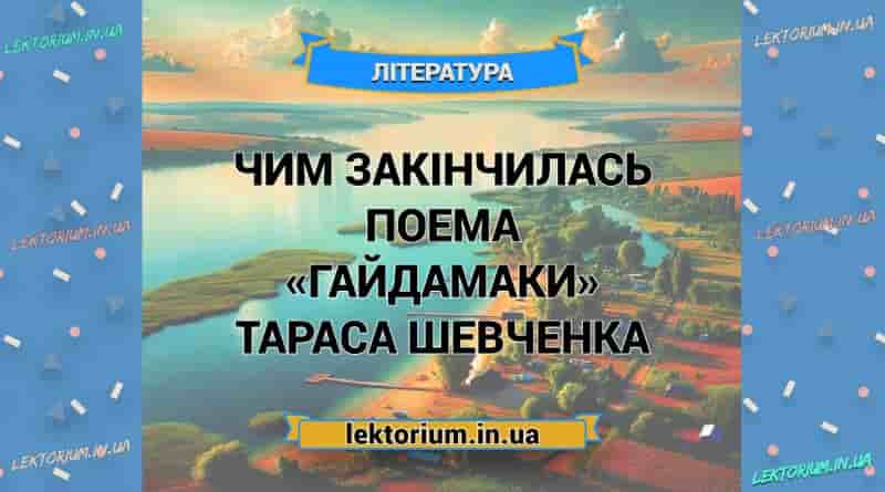 Чим закінчилась поема «Гайдамаки» Тараса Шевченка