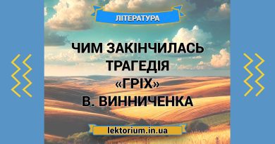 Чим закінчилась трагедія «Гріх» В. Винниченка