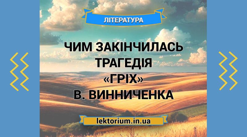 Чим закінчилась трагедія «Гріх» В. Винниченка