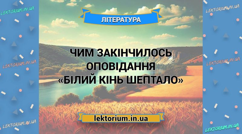 Чим закінчилось оповідання «Білий кінь Шептало»