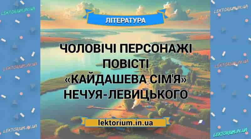 Чоловічі персонажі повісті «Кайдашева сім'я» Нечуя-Левицького