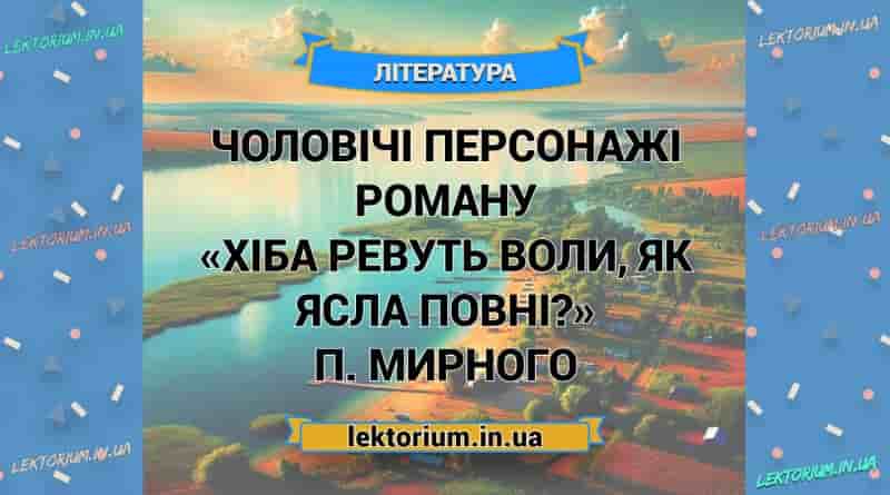 Чоловічі персонажі роману «Хіба ревуть воли, як ясла повні» П. Мирного