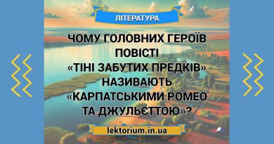 Чому головних героїв повісті «Тіні забутих предків» називають «карпатськими Ромео та Джульєттою»