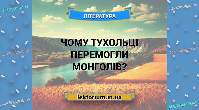 Чому тухольці перемогли монголів