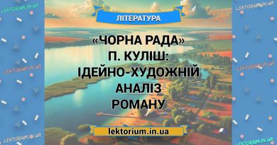 «Чорна Рада» П. Куліш_ ІДЕЙНО-ХУДОЖНІЙ АНАЛІЗ роману