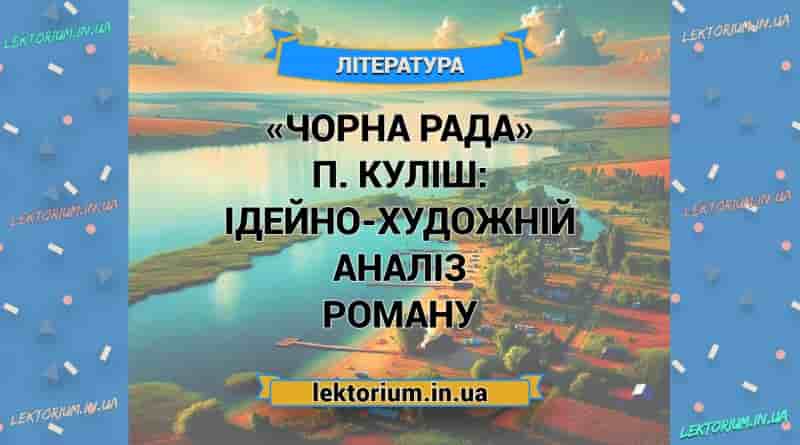 «Чорна Рада» П. Куліш_ ІДЕЙНО-ХУДОЖНІЙ АНАЛІЗ роману