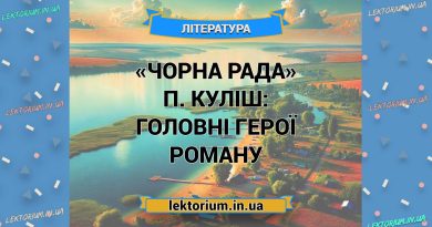 «Чорна Рада» П. Куліш_ ГОЛОВНІ ГЕРОЇ роману